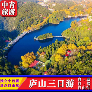 独立私家小团 江西庐山3天2晚旅游 庐山3天游