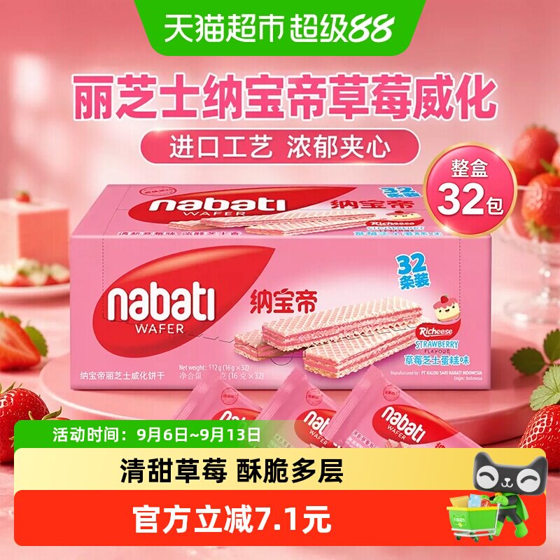 丽芝士纳宝帝进口草莓蛋糕威化味夹心饼干512g内含32包休闲零食