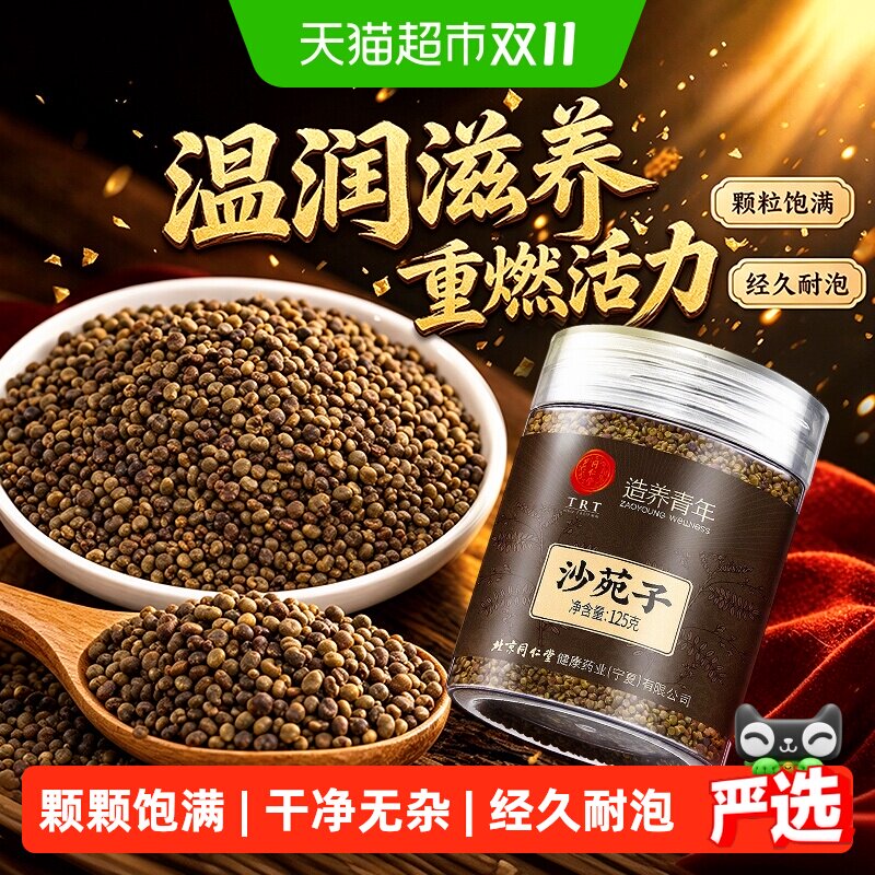北京同仁堂沙苑子正品沙苑子菟丝五味子黄精组合中草药材男肾泡水