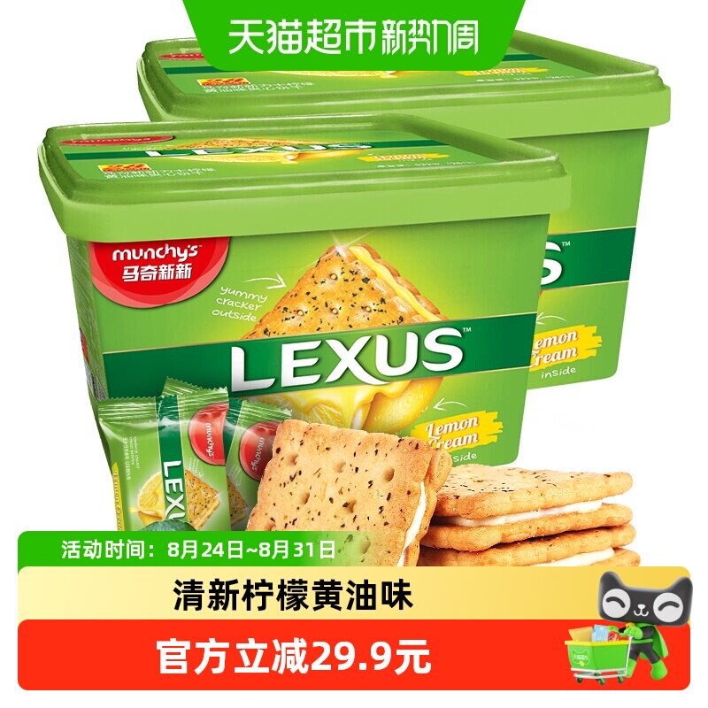 进口马来西亚马奇新新柠檬黄油夹心饼干礼盒532g*2点心曲奇零食