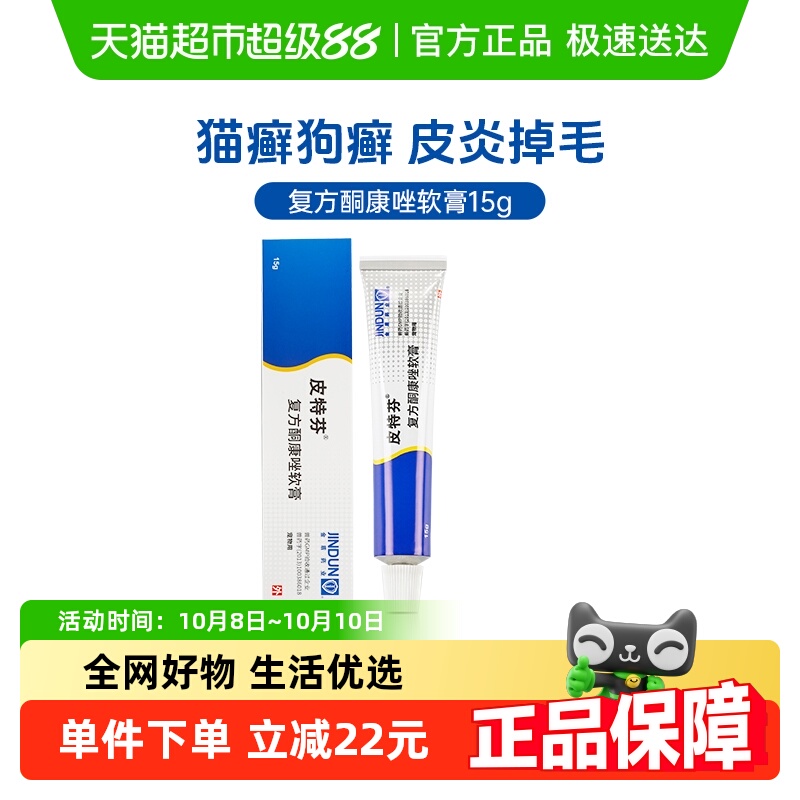 金盾皮特芬酮康唑猫癣软膏