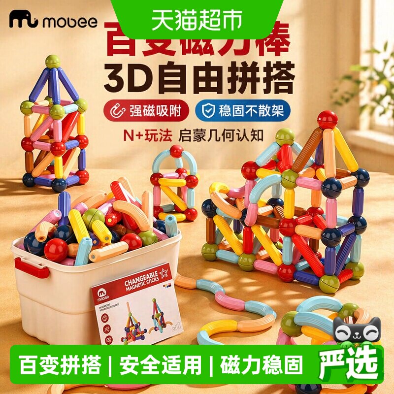mobee儿童3D磁力棒益智积木