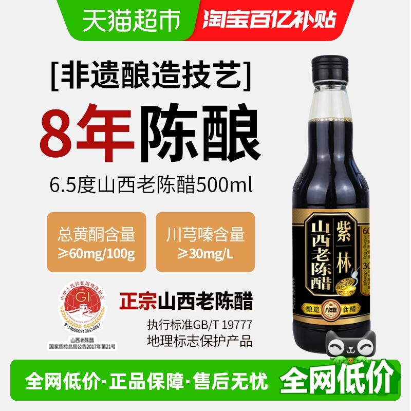 紫林6.5度山西老陈醋厨房调味醋
