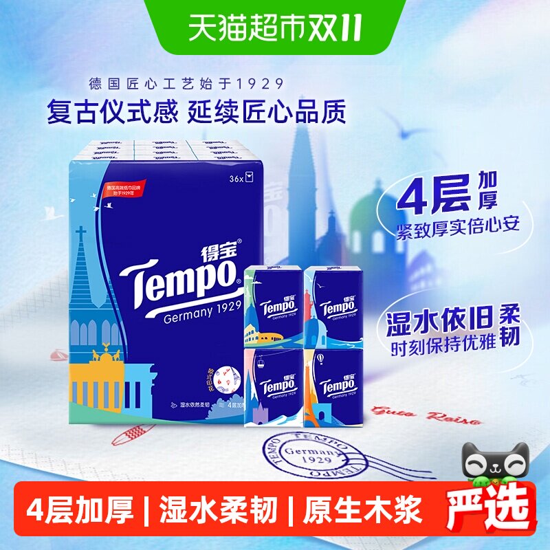 【口袋手帕】Tempo/得宝精致印花小包便携餐巾纸 四层加厚大尺寸