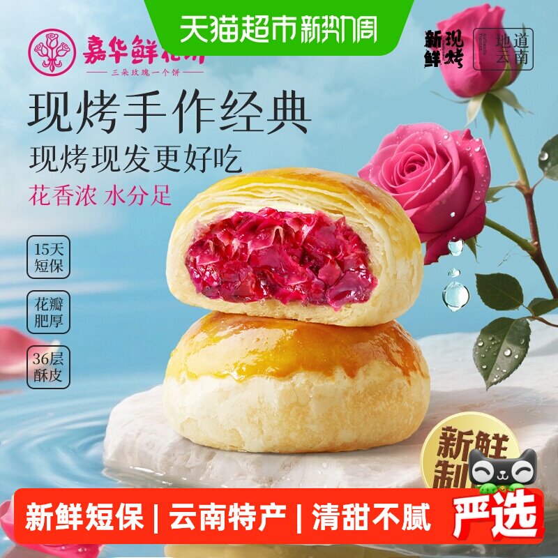 嘉华鲜花饼现烤玫瑰鲜花饼经典云南特产传统糕点心零食小吃鲜花饼
