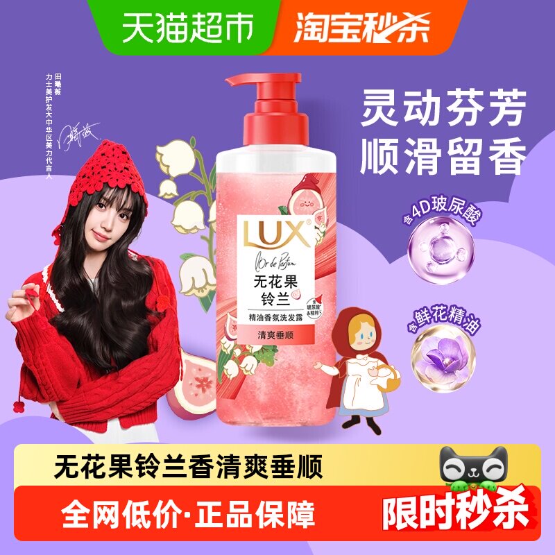 【田曦薇同款】LUX力士小红帽洗发水无花果铃兰香清爽控油蓬松