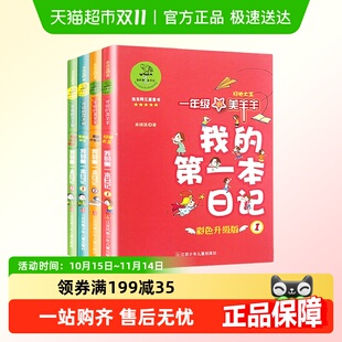 课外书籍阅读 全4册一年级带拼音 我 第一本日记1年级彩色升级版
