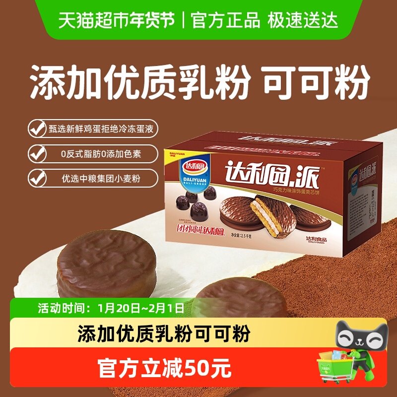【零食广场】达利园巧克力派2500g休闲零食酥脆饼干蛋糕吐司整箱,零食/坚果/特产,传统西式糕点,淘宝优惠券,粉丝福利购,淘宝优惠卷