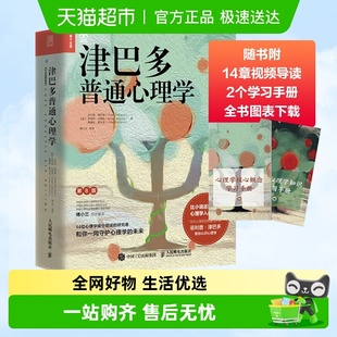 津巴多普通心理学 视频导读学习手册全书图表下载新华书店 第八版