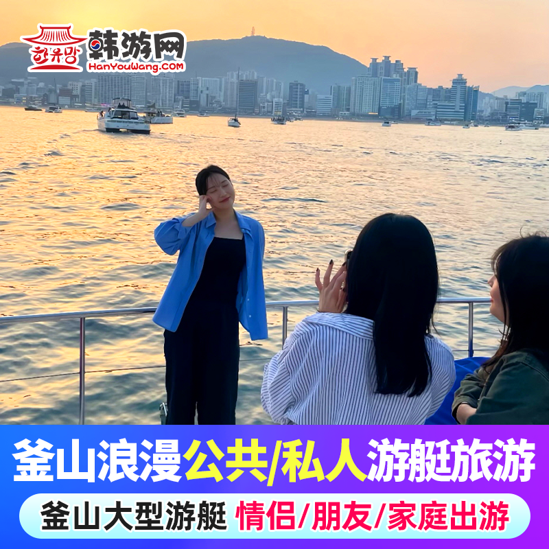 釜山海云台游艇预约体验 浪漫公共游艇之旅夜间烟花表演
