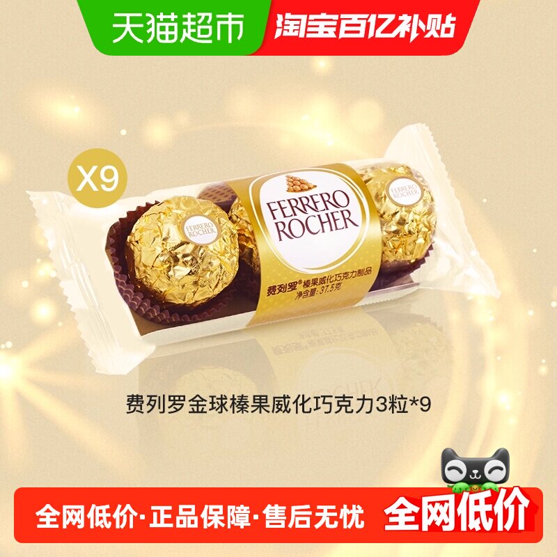 费列罗金球榛果威化巧克力制品3粒*9包办公室节日礼物零食分享装