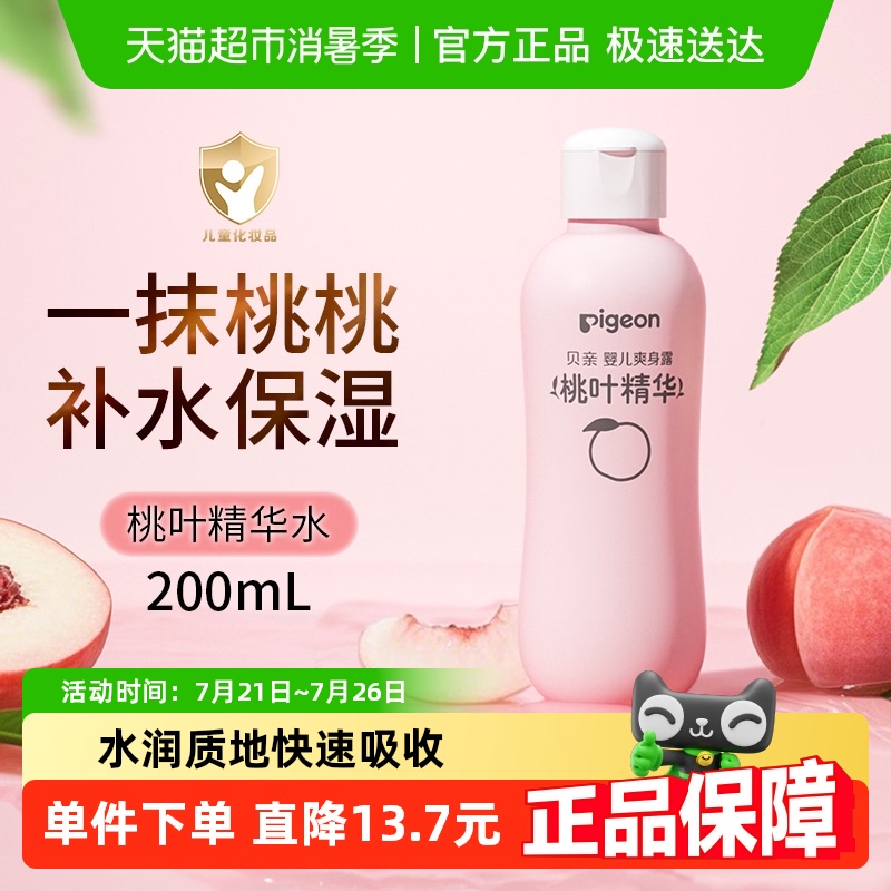 Pigeon贝亲新生婴儿专用桃叶水爽身露桃子水液体爽身粉桃叶精华露