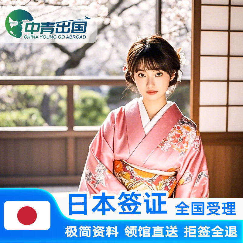 日本·持在留资格认定证明赴日签证·北京送签·日签注赴日冲绳办理大