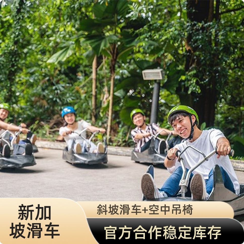 圣淘沙斜坡滑车