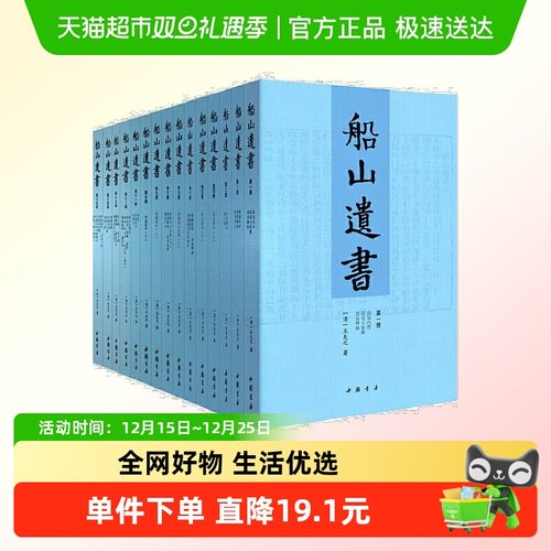 船山遗书 曾国藩白天打仗晚上校对 王夫之释读国学经典全15册书籍