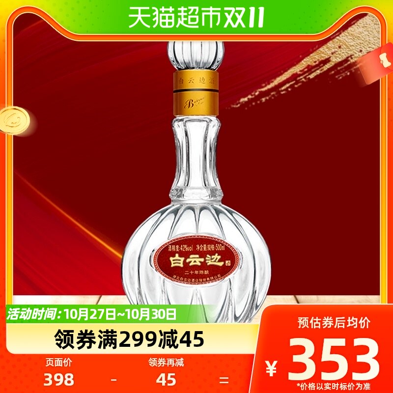 白云边20年二十年陈酿42度白酒浓酱兼香型国产酒送礼500ML无礼袋使用感如何?