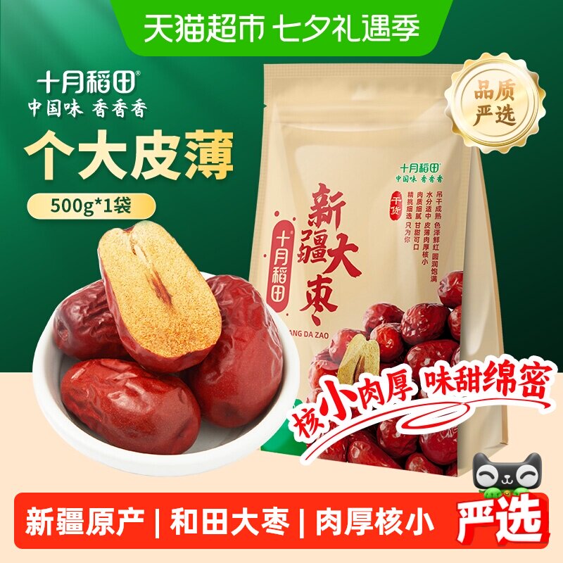 十月稻田新疆和田大枣干货500g个大皮薄味甜绵密肉厚核小