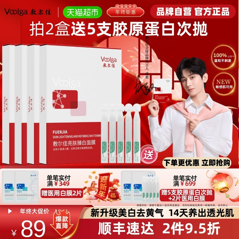 【品牌自营】敷尔佳亮肤臻白面膜补水美白去黄气暗沉淡斑提亮肤色