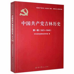 1949 1921 第一卷 中国共产党吉林历史