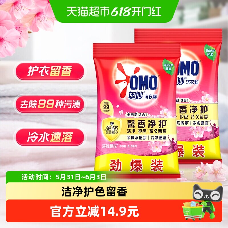 奥妙全自动 深层洁净焕彩护色 樱花味 持久留香 洗衣粉3.5kg*2