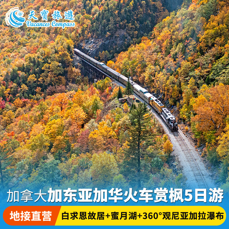 火车赏枫 | 加拿大 亚加华大峡谷+蜜月湖邮轮+尼亚加拉瀑布5日游