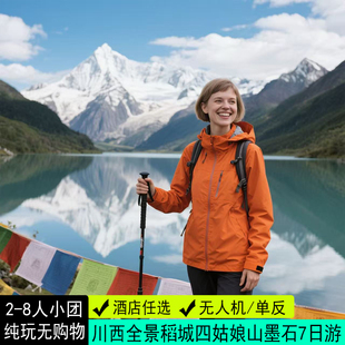 飞猪 2-8人团稻城亚丁色达四姑娘山墨石7天6晚川西环线纯玩跟团游