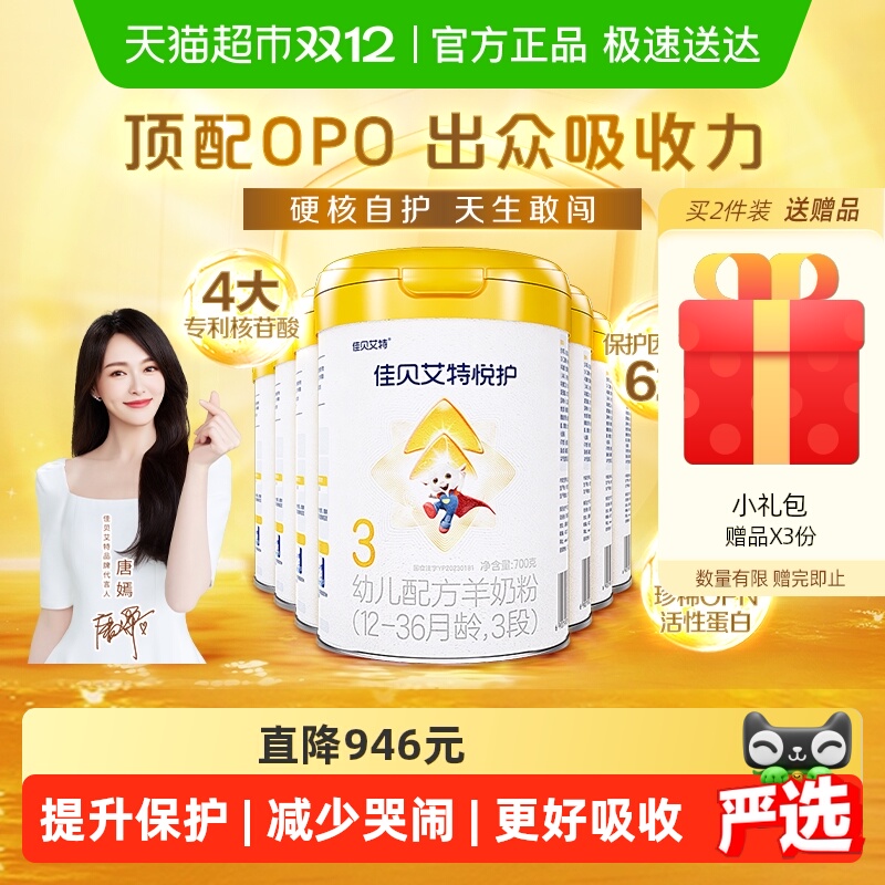 佳贝艾特悦护3段婴幼儿羊奶粉