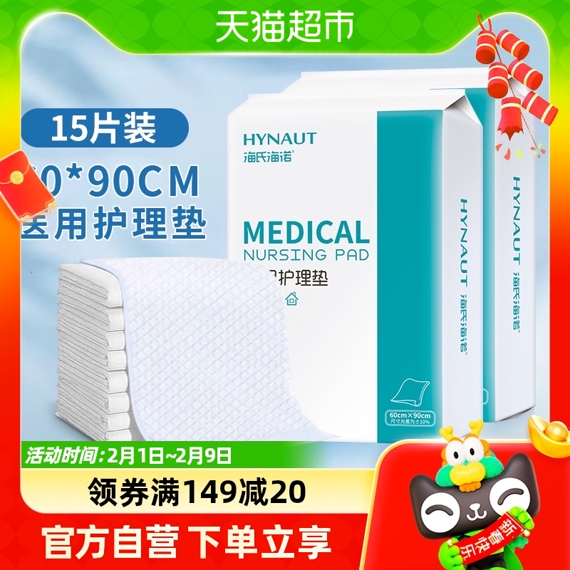 海氏海诺一次性婴儿护理垫隔尿垫15片宝宝产妇老人产褥垫褥疮医用