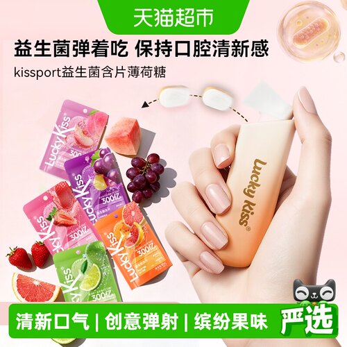 kissport益生菌含片口气清新无糖
