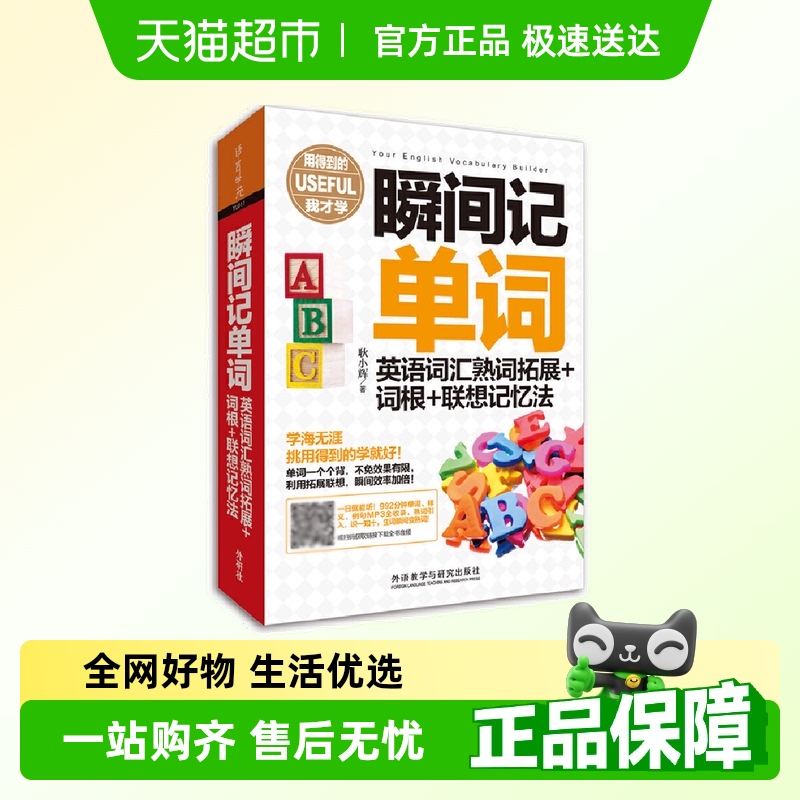 瞬间记单词英语词汇熟词拓展+词