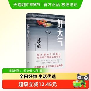 【附贴纸】好天气 苏童 茅盾文学奖得主《黄雀记》后历时11年长篇