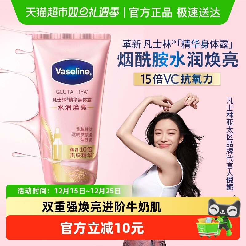 凡士林水润焕亮谷胱甘肽身体乳