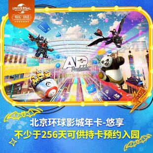 [北京环球度假区-年卡-悠享]不少于256天可供持卡人入园