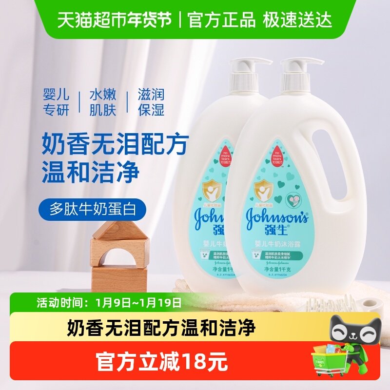 强生婴儿牛奶沐浴露宝宝婴幼儿童男女温和滋养保湿沐浴乳1kg×2瓶