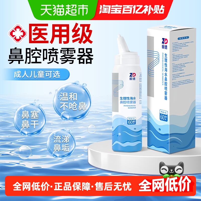 振德生理性海盐水水鼻腔喷雾器
