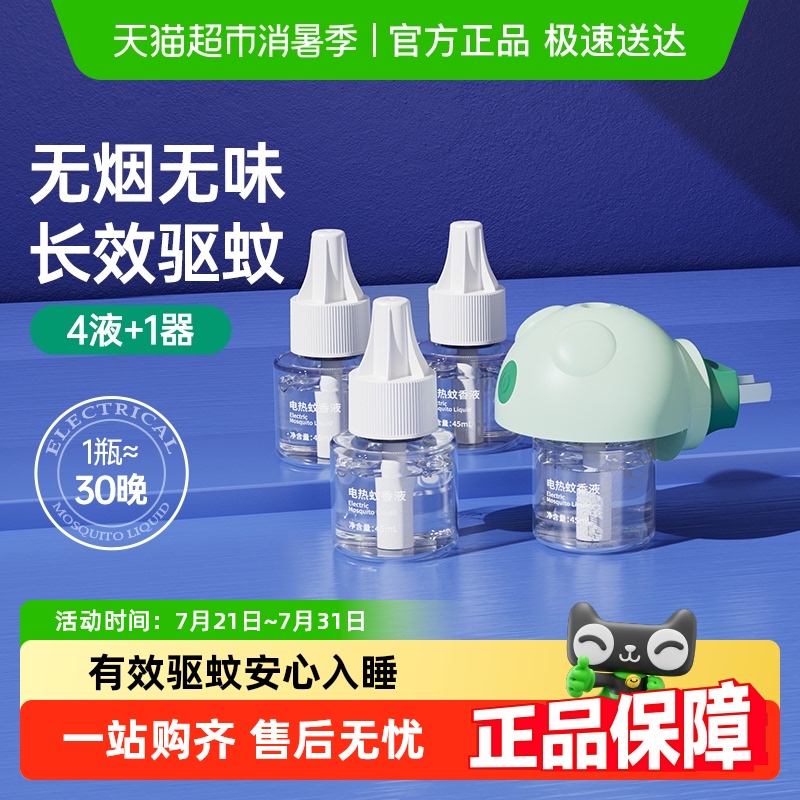 子初电热蚊香液无烟无味家用驱蚊液防蚊水插电版室内灭蚊4液1器