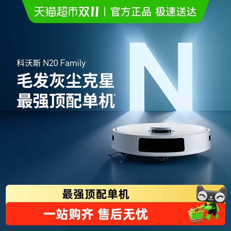 【政府补贴15%】科沃斯N20扫地机器人智能家用全自动扫拖吸一体机