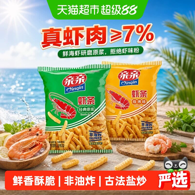 亲亲虾条虾片原味烧烤味非油炸膨化食品怀旧薯条休闲儿童学生零食