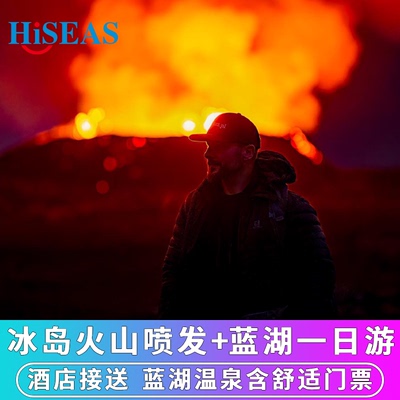 冰岛火山喷发克莱瓦湖利特利赫鲁图尔火山蓝湖温泉含门票一日游