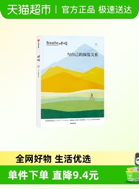 呼吸：与自己的深度关系英国Breathe编辑部心理学 新华正版