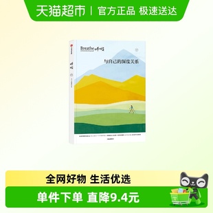 新华正版 呼吸：与自己 深度关系英国Breathe编辑部心理学
