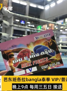 [班各拉泰拳馆-比赛门票+接送]芭东班各拉泰拳bangla邦拉门票快速出票