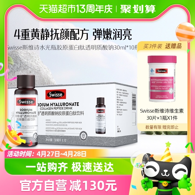 Swisse斯维诗水光瓶胶原蛋白肽透明质酸钠30ml*10瓶效期至25年3月