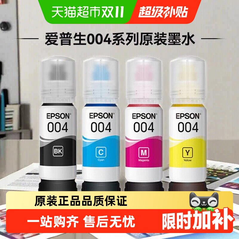 Epson/爱普生原装004墨水适用L3251L3253L3256L3258L326X打印