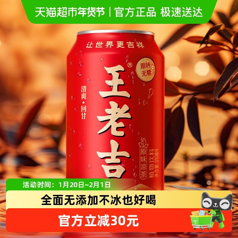 【张凌赫同款】王老吉无糖原味凉茶植物饮料310ml*24罐整箱,咖啡/麦片/冲饮,凉茶,淘宝优惠券,粉丝福利购,淘宝优惠卷