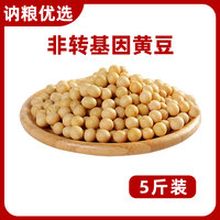 5斤東北非轉(zhuǎn)基因黃豆打豆?jié){生豆芽大豆豆香濃郁24年新豆
