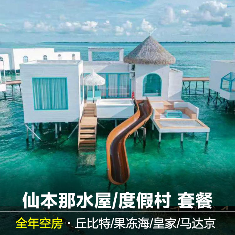 仙本那果冻海水屋丘比特皇家西西境外玩乐套餐/单项