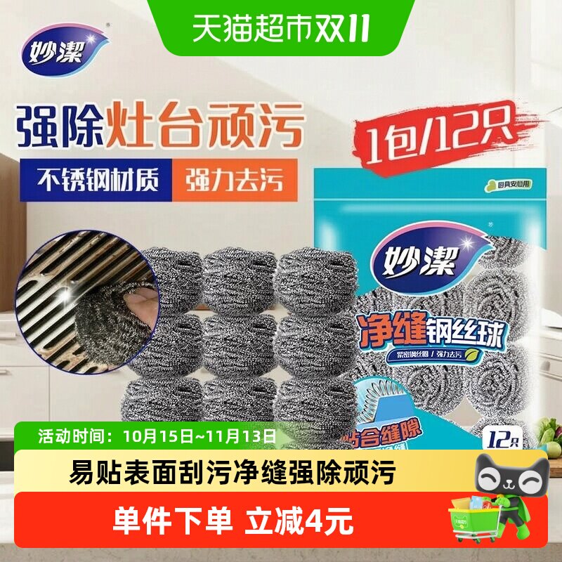 妙洁新款净缝钢丝球清洁球家用厨房不掉丝不易生锈清洁刷12只
