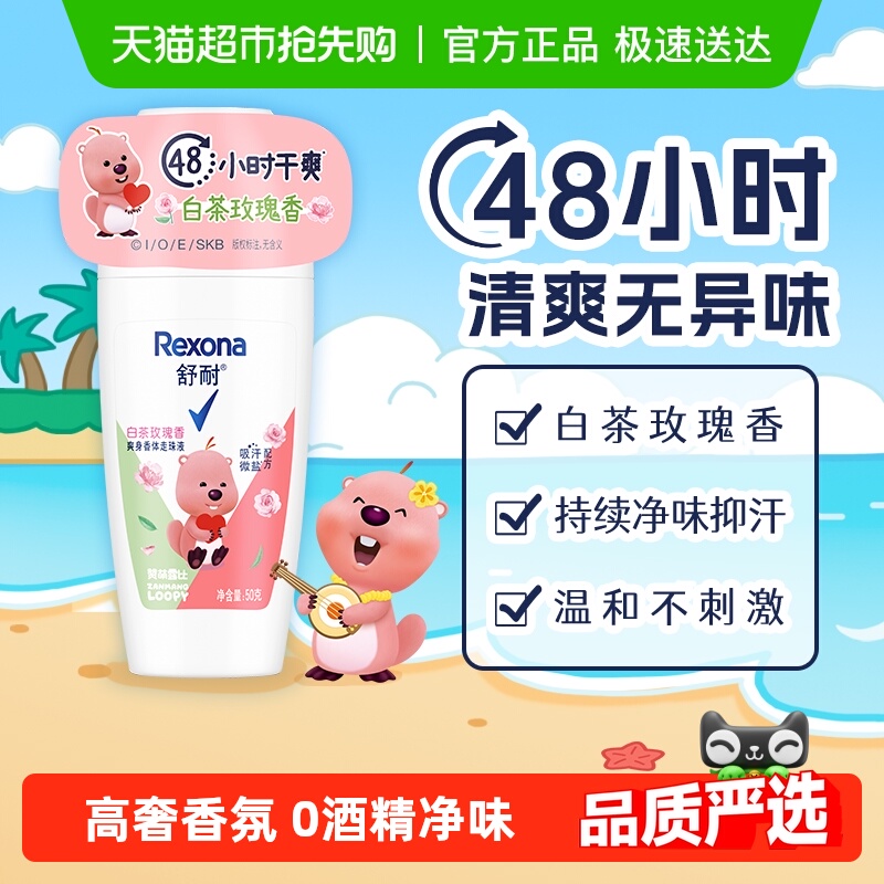 【LOOPY联名】舒耐女士干爽香体止汗走珠液白茶玫瑰香50g止汗露