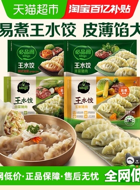 必品阁王水饺玉米白菜猪肉韩式泡菜菌菇组合早餐蒸饺煎饺锅贴饺子